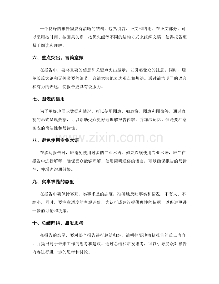 卓越工作报告的沟通技巧.docx_第2页