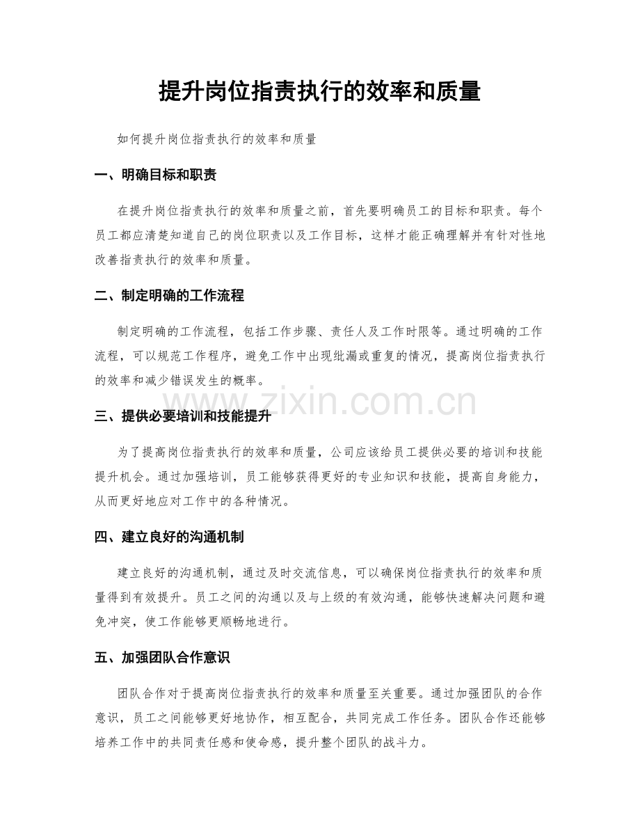 提升岗位职责执行的效率和质量.docx_第1页