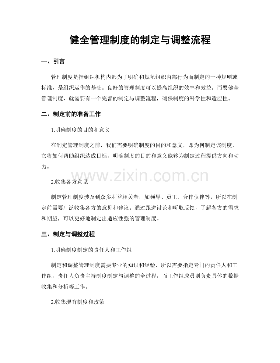 健全管理制度的制定与调整流程.docx_第1页