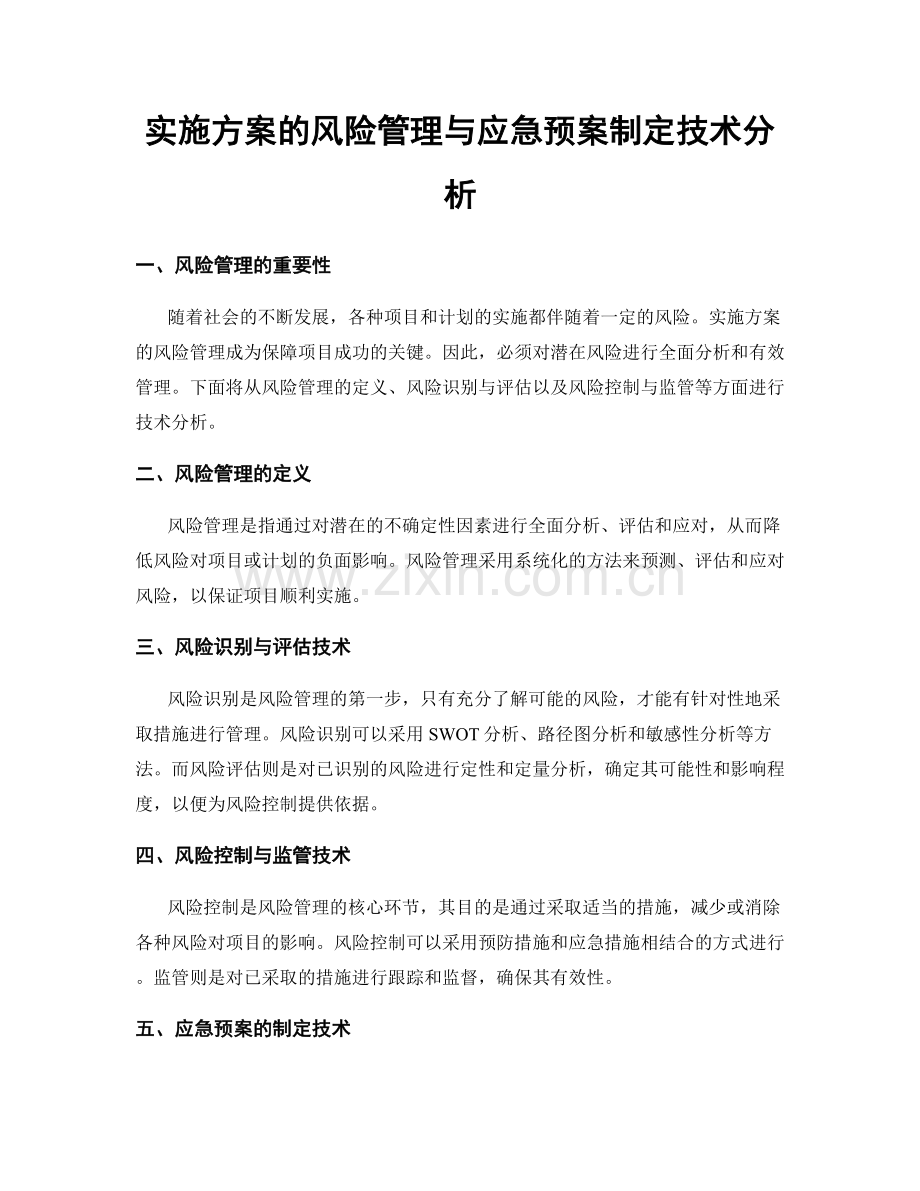 实施方案的风险管理与应急预案制定技术分析.docx_第1页