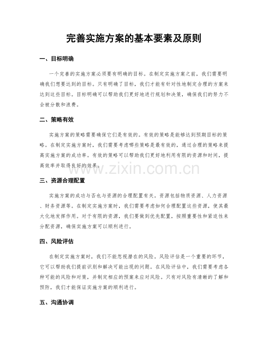 完善实施方案的基本要素及原则.docx_第1页