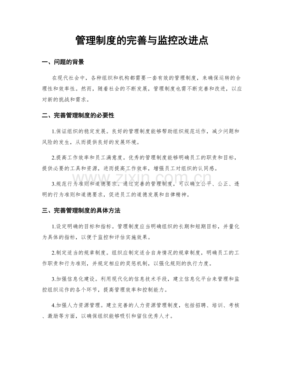 管理制度的完善与监控改进点.docx_第1页