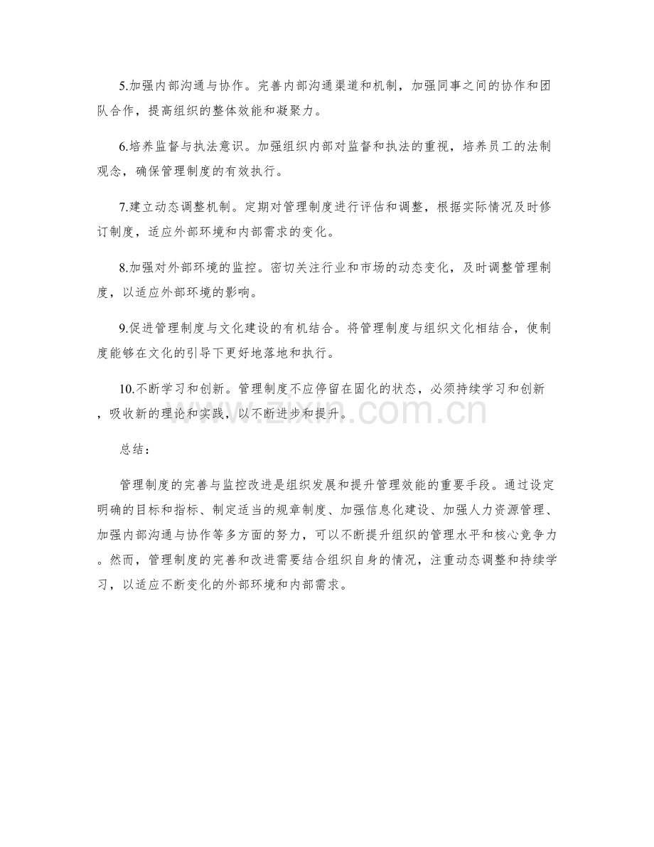 管理制度的完善与监控改进点.docx_第2页