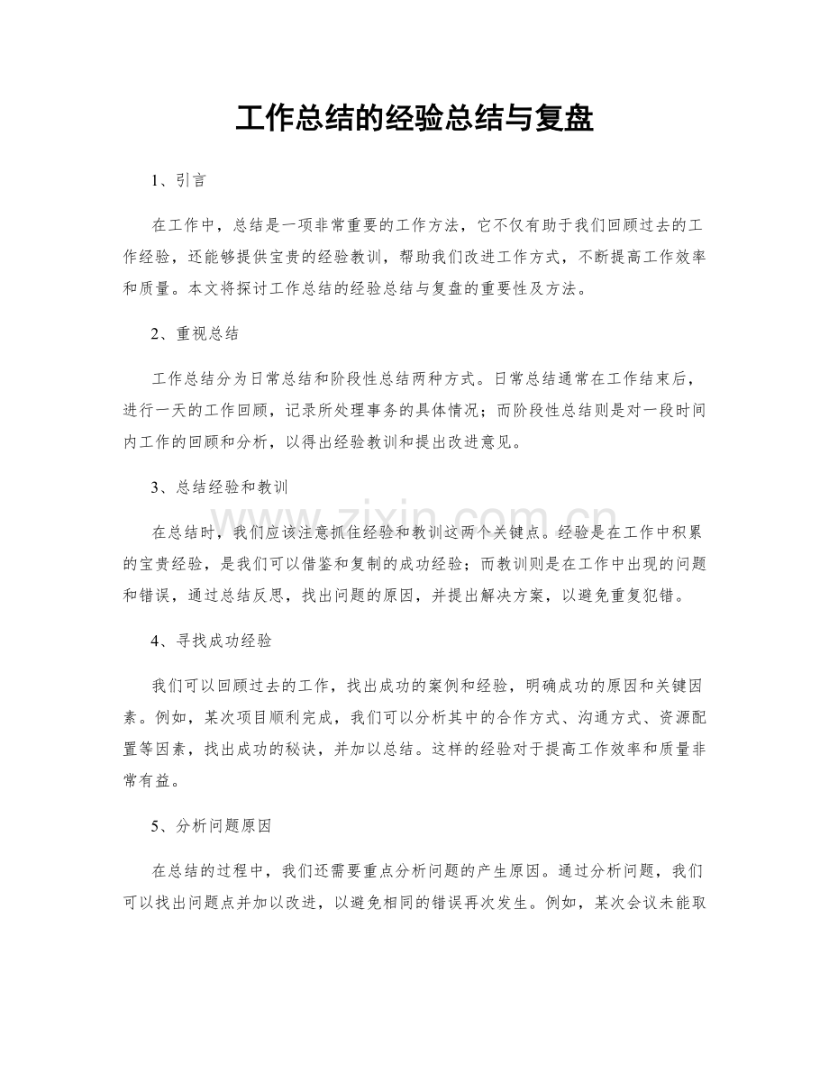 工作总结的经验总结与复盘.docx_第1页