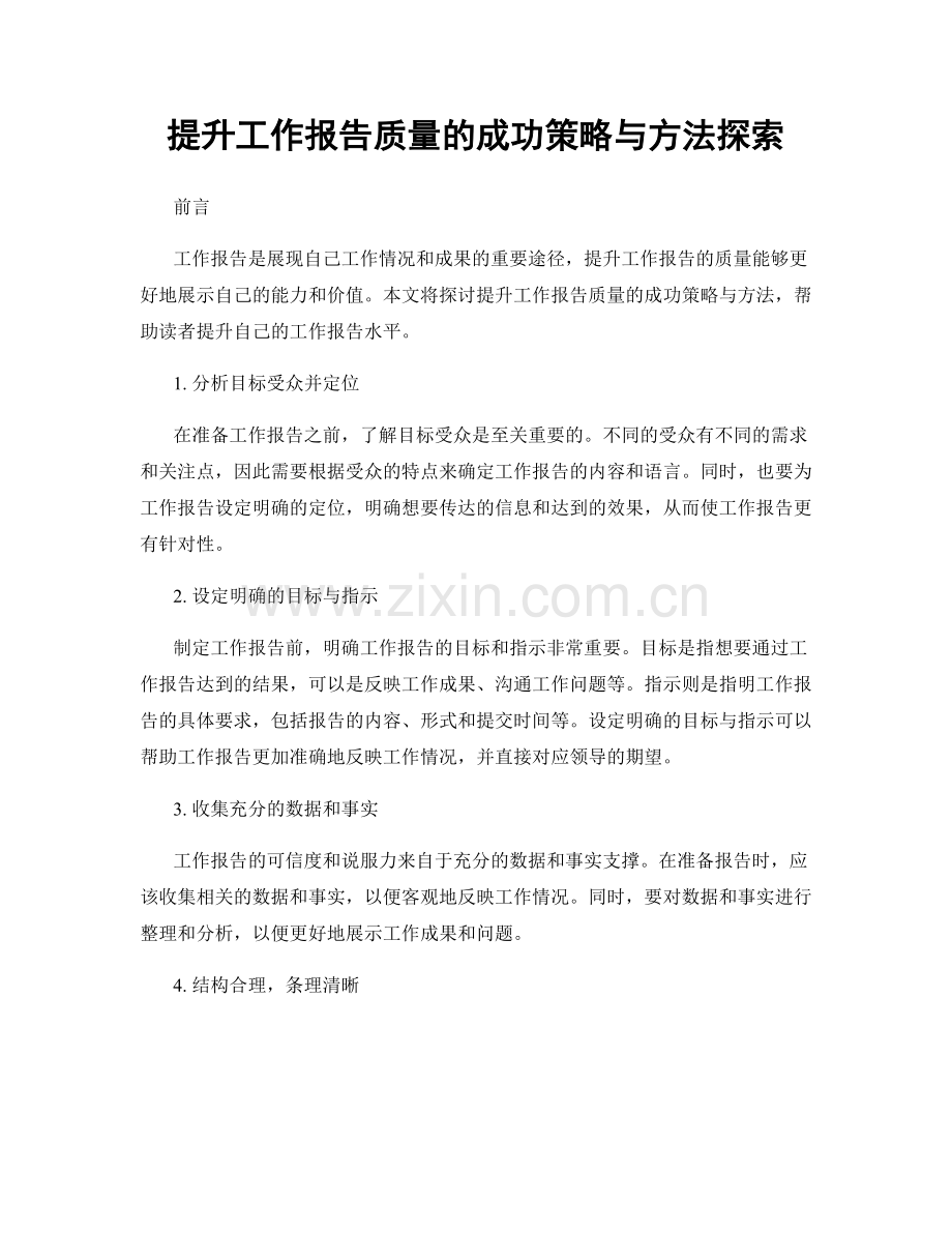 提升工作报告质量的成功策略与方法探索.docx_第1页