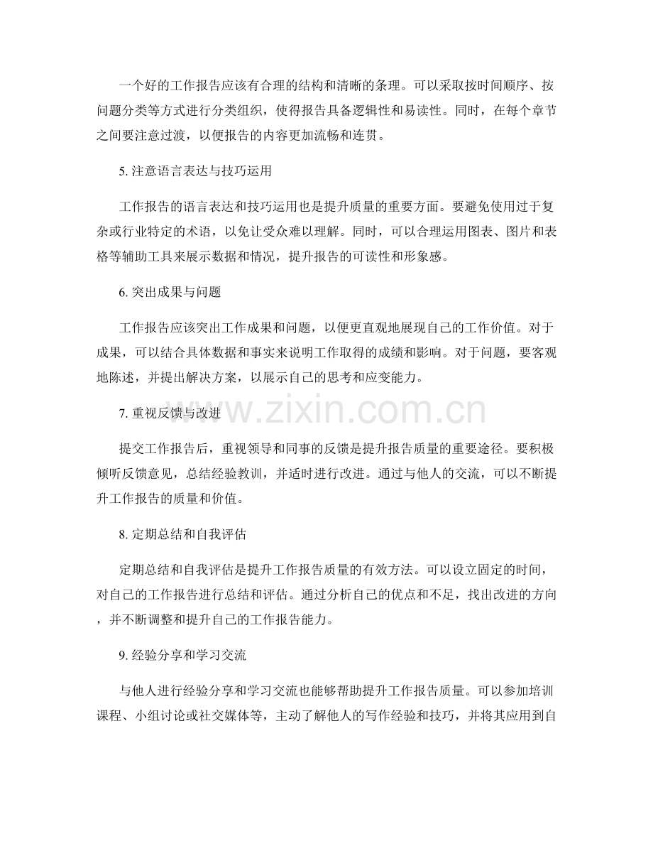 提升工作报告质量的成功策略与方法探索.docx_第2页