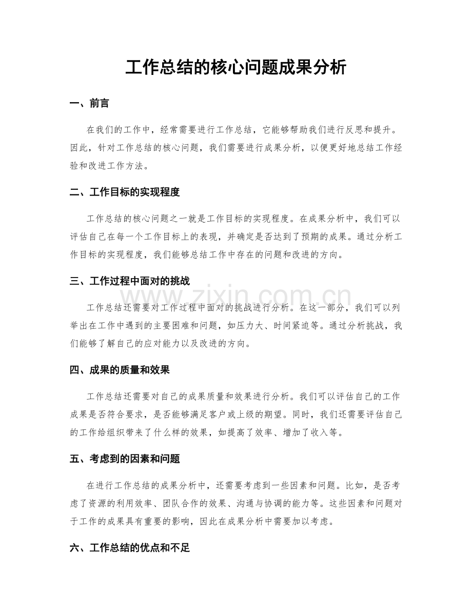 工作总结的核心问题成果分析.docx_第1页