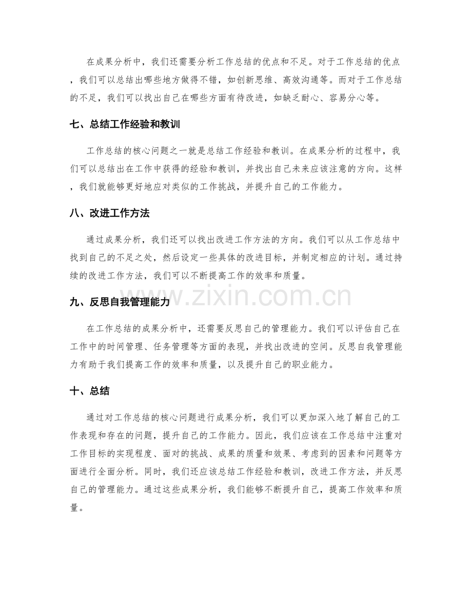 工作总结的核心问题成果分析.docx_第2页