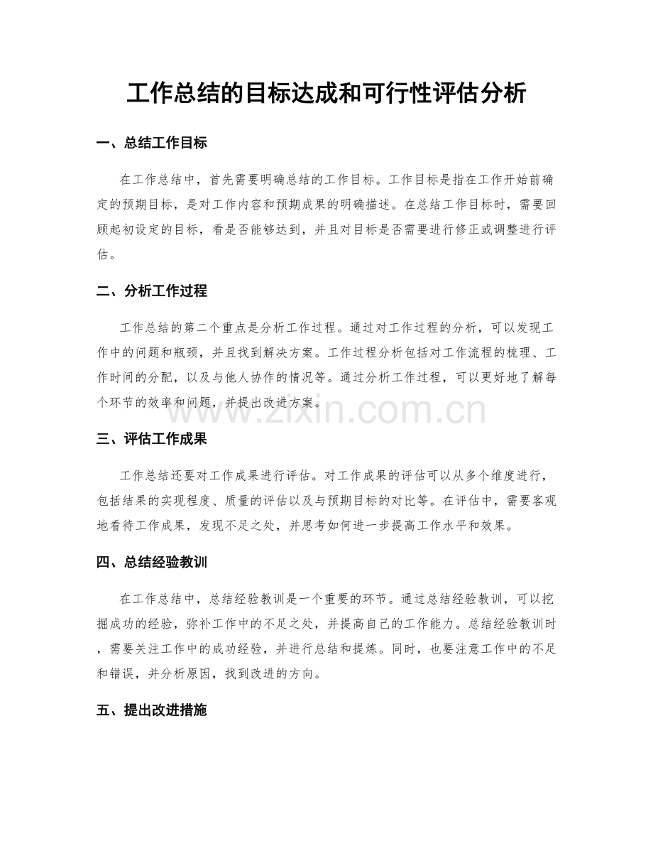 工作总结的目标达成和可行性评估分析.docx_第1页