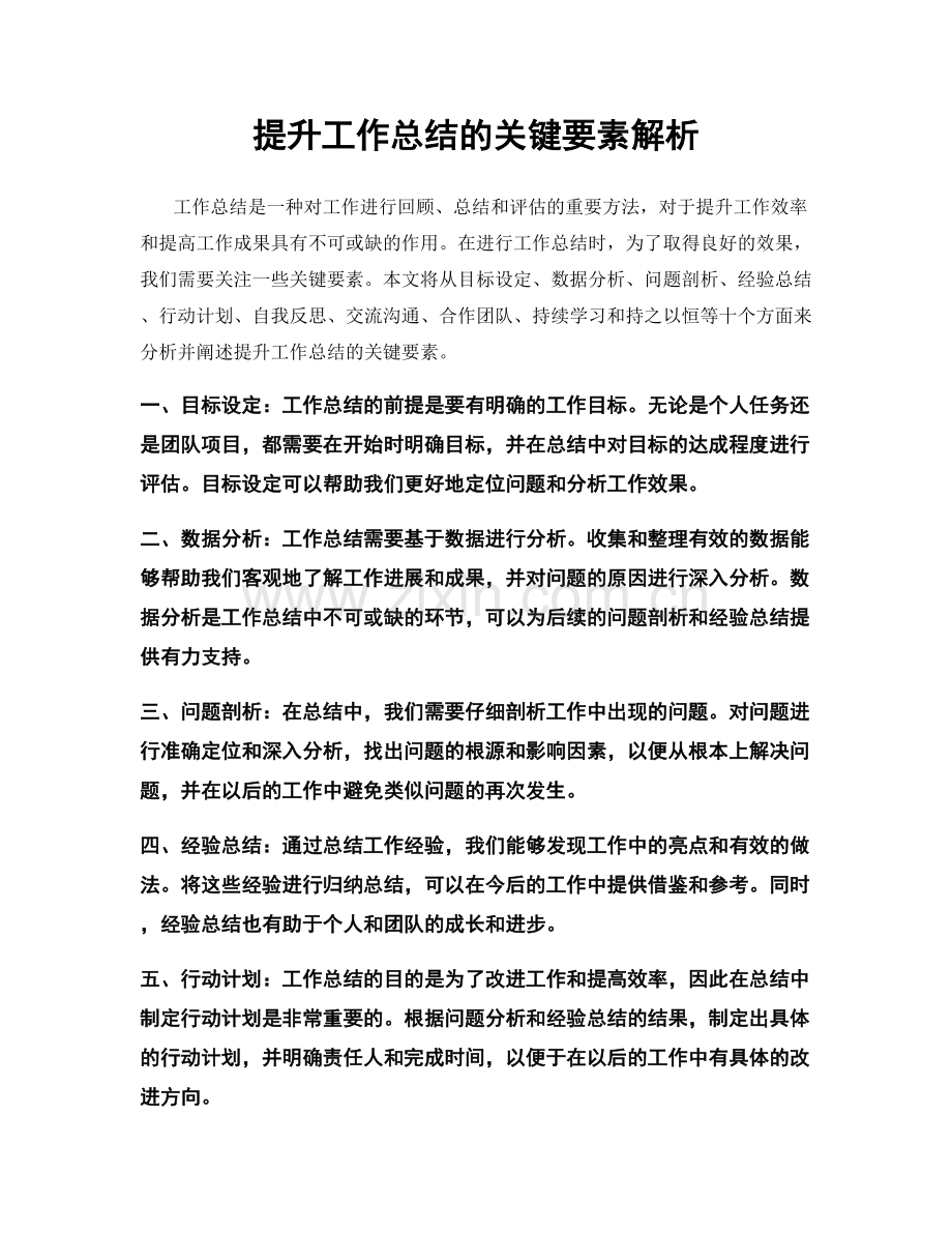 提升工作总结的关键要素解析.docx_第1页