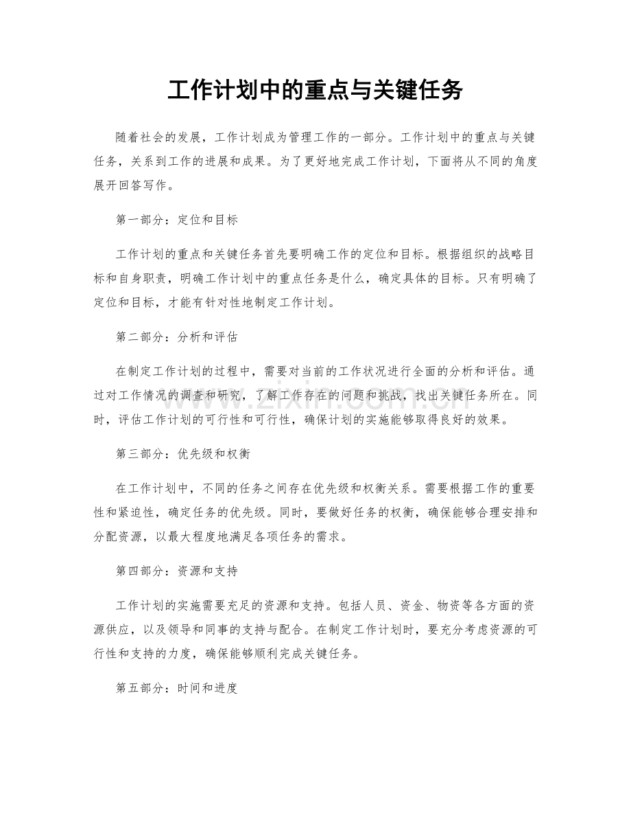 工作计划中的重点与关键任务.docx_第1页