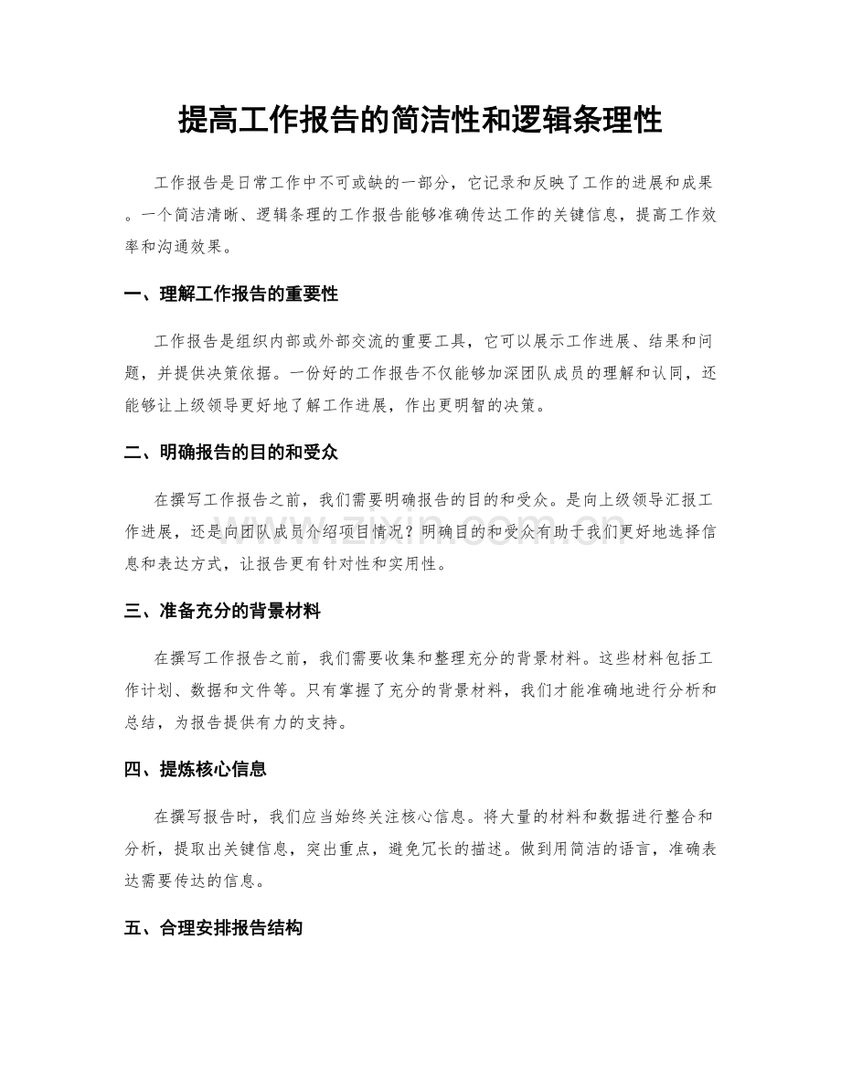 提高工作报告的简洁性和逻辑条理性.docx_第1页