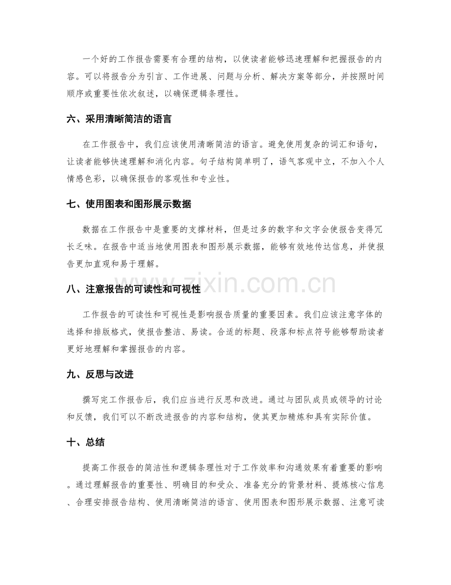 提高工作报告的简洁性和逻辑条理性.docx_第2页