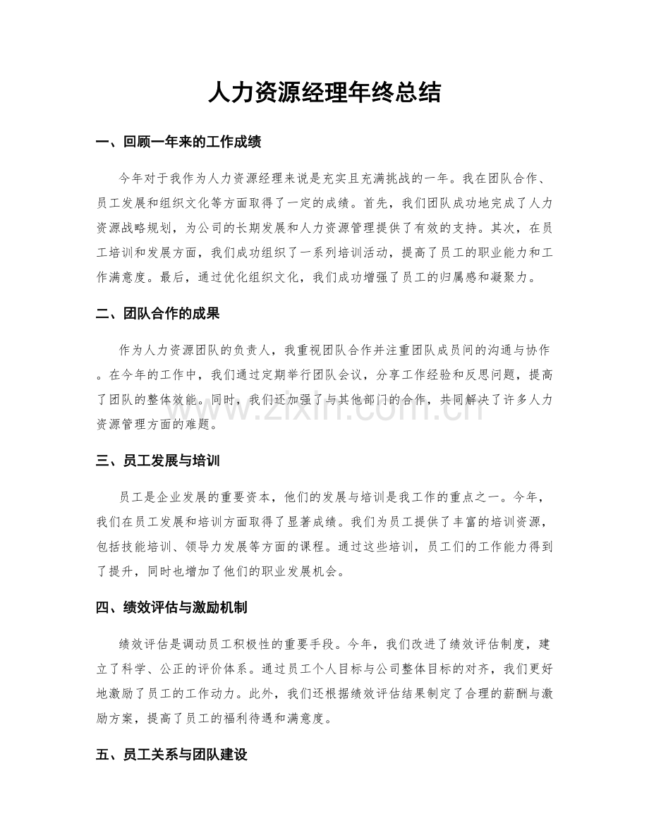 人力资源经理年终总结.docx_第1页