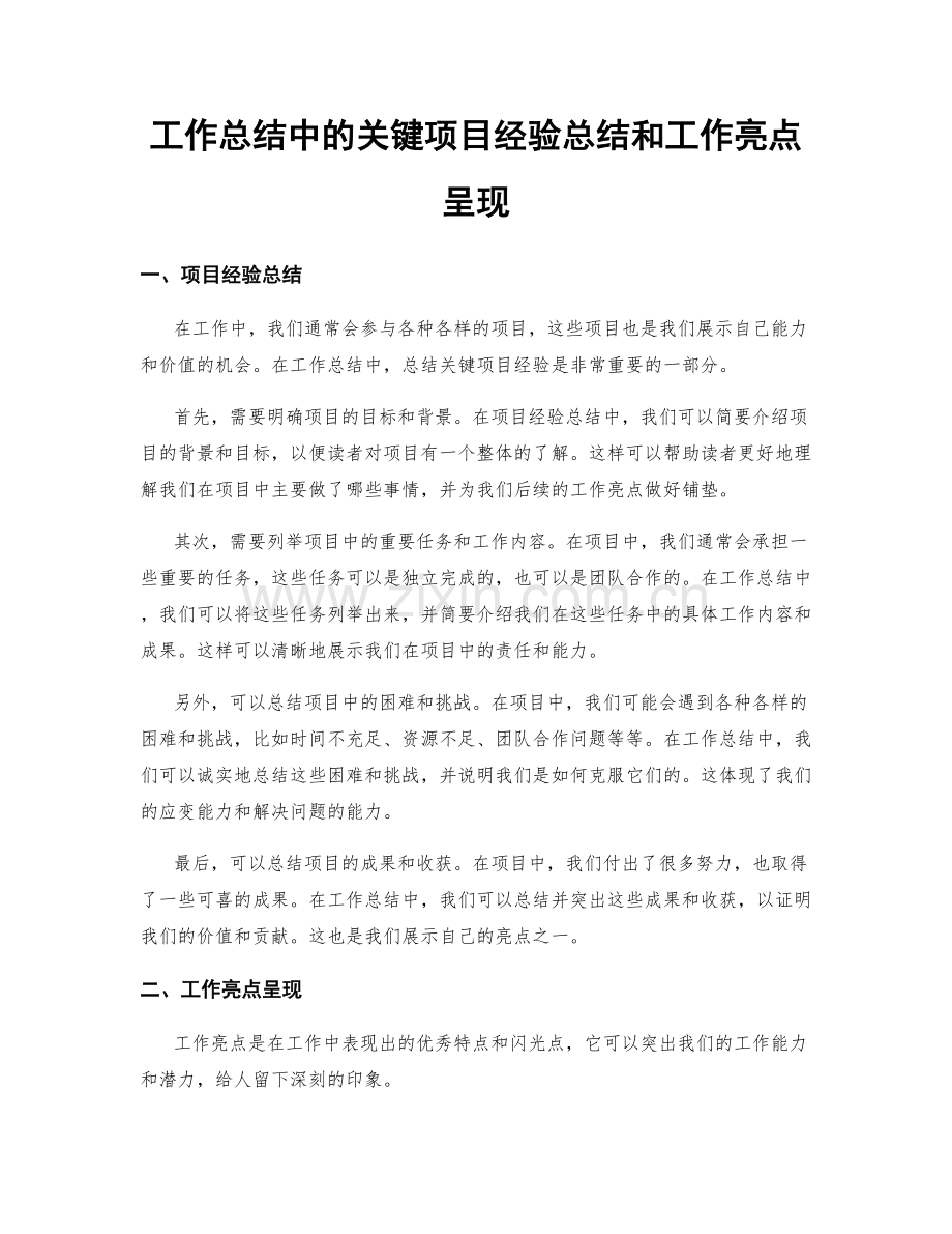 工作总结中的关键项目经验总结和工作亮点呈现.docx_第1页