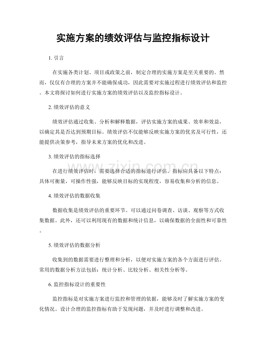 实施方案的绩效评估与监控指标设计.docx_第1页