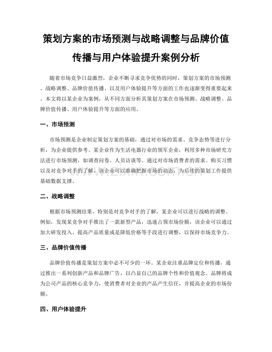 策划方案的市场预测与战略调整与品牌价值传播与用户体验提升案例分析.docx_第1页