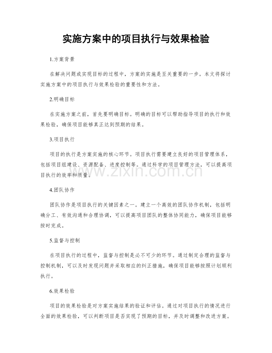 实施方案中的项目执行与效果检验.docx_第1页