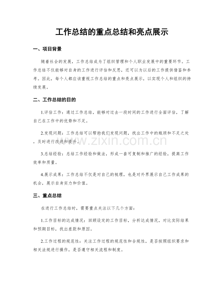 工作总结的重点总结和亮点展示.docx_第1页