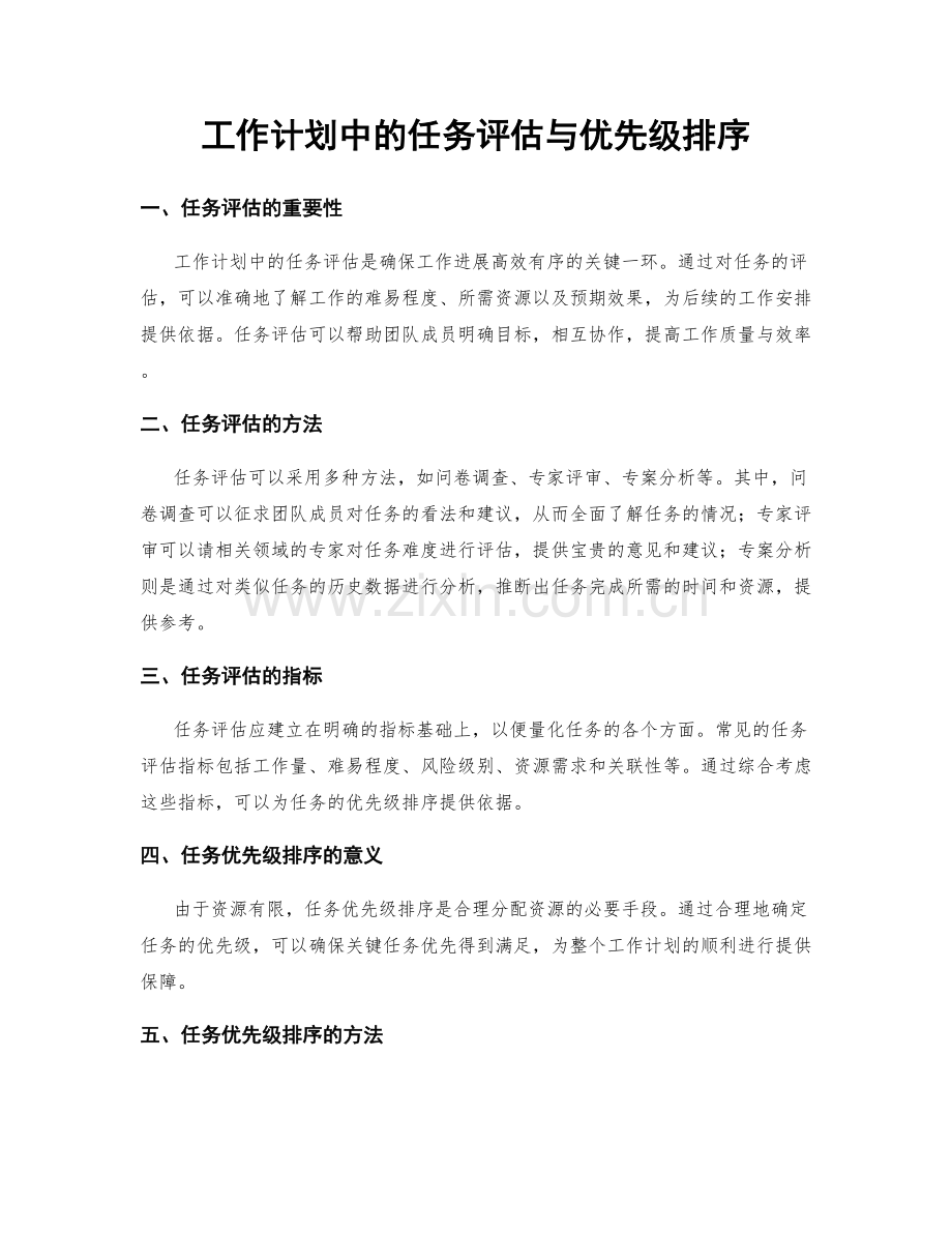 工作计划中的任务评估与优先级排序.docx_第1页