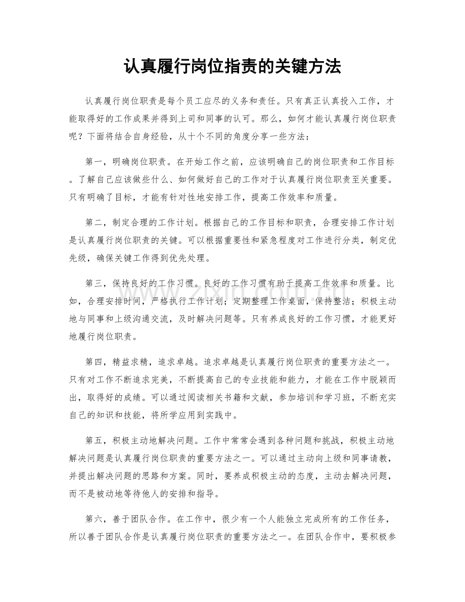 认真履行岗位职责的关键方法.docx_第1页