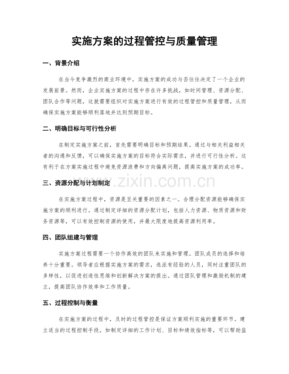 实施方案的过程管控与质量管理.docx_第1页