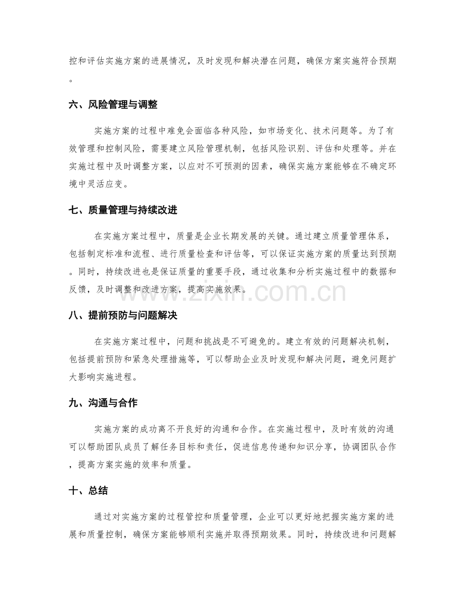 实施方案的过程管控与质量管理.docx_第2页