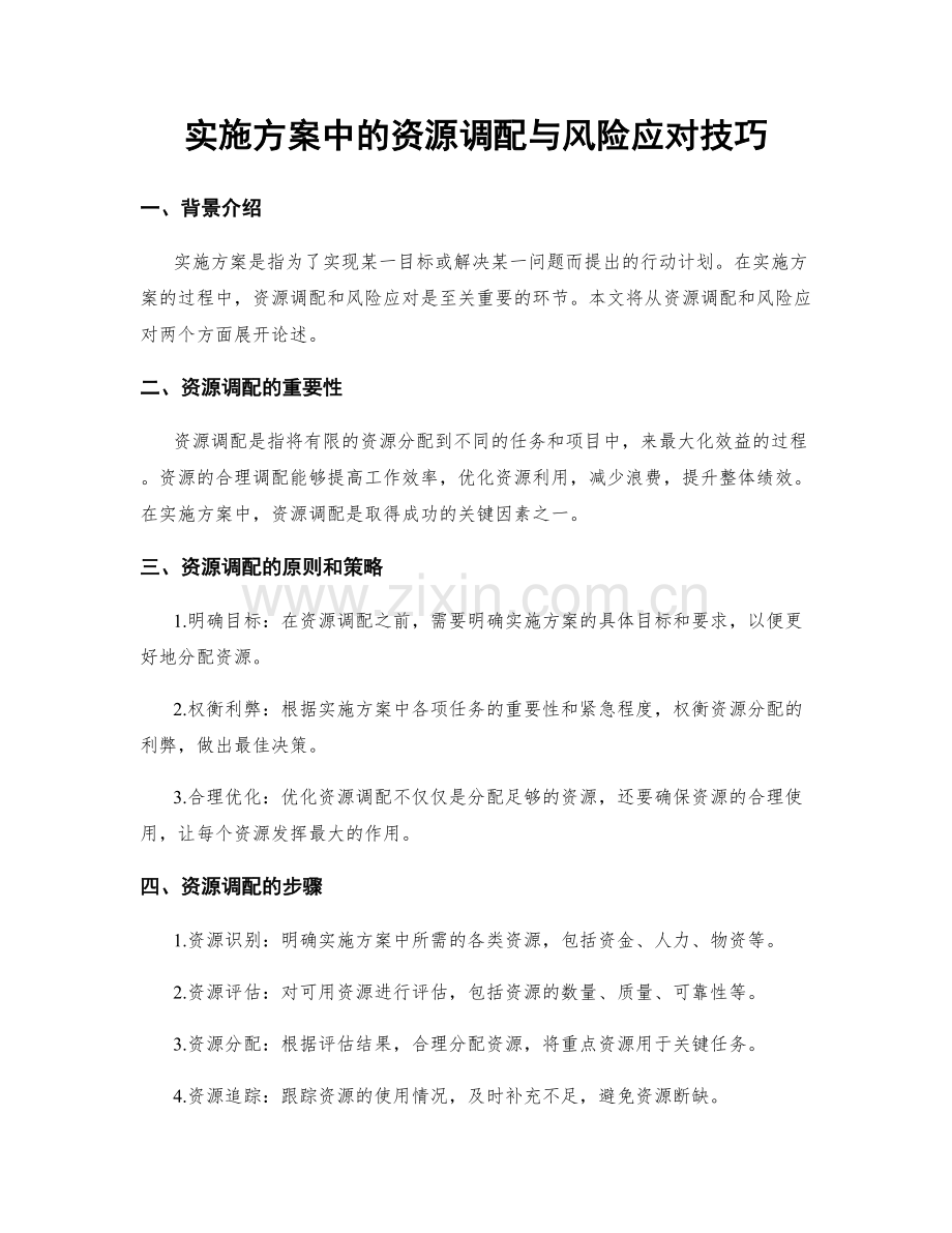 实施方案中的资源调配与风险应对技巧.docx_第1页