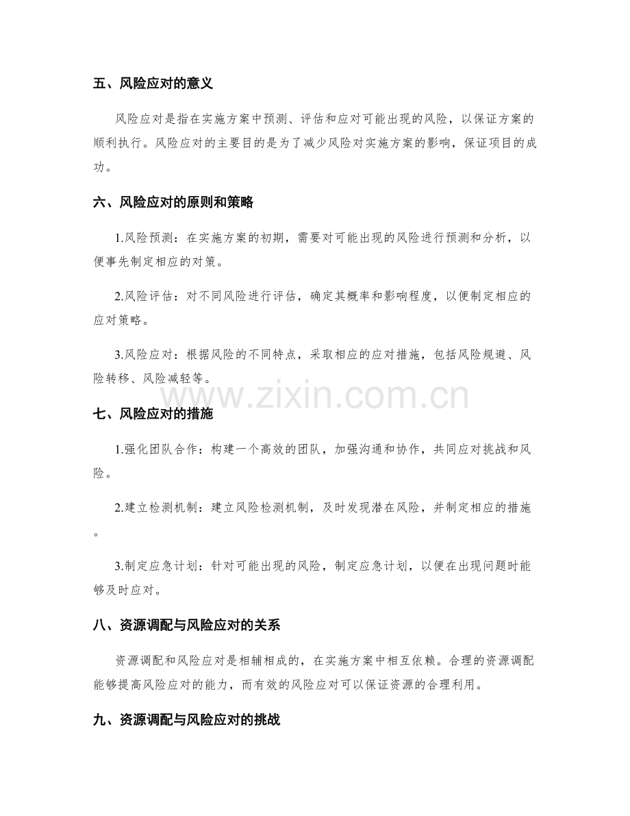 实施方案中的资源调配与风险应对技巧.docx_第2页