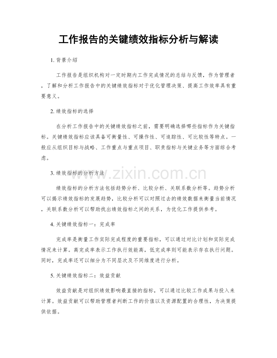 工作报告的关键绩效指标分析与解读.docx_第1页