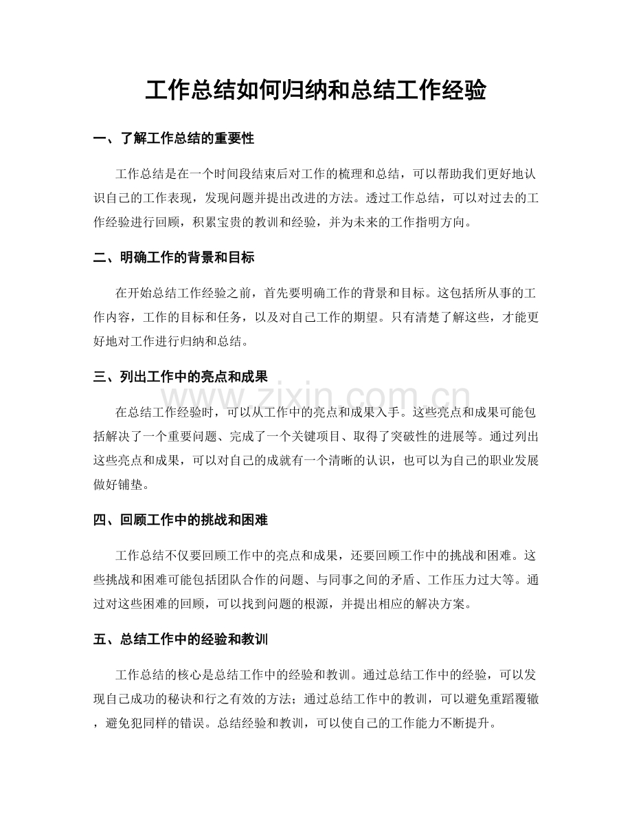 工作总结如何归纳和总结工作经验.docx_第1页