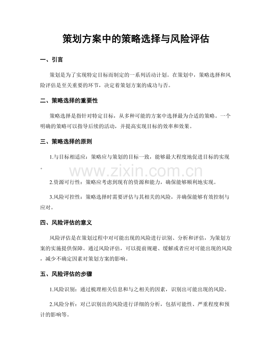 策划方案中的策略选择与风险评估.docx_第1页