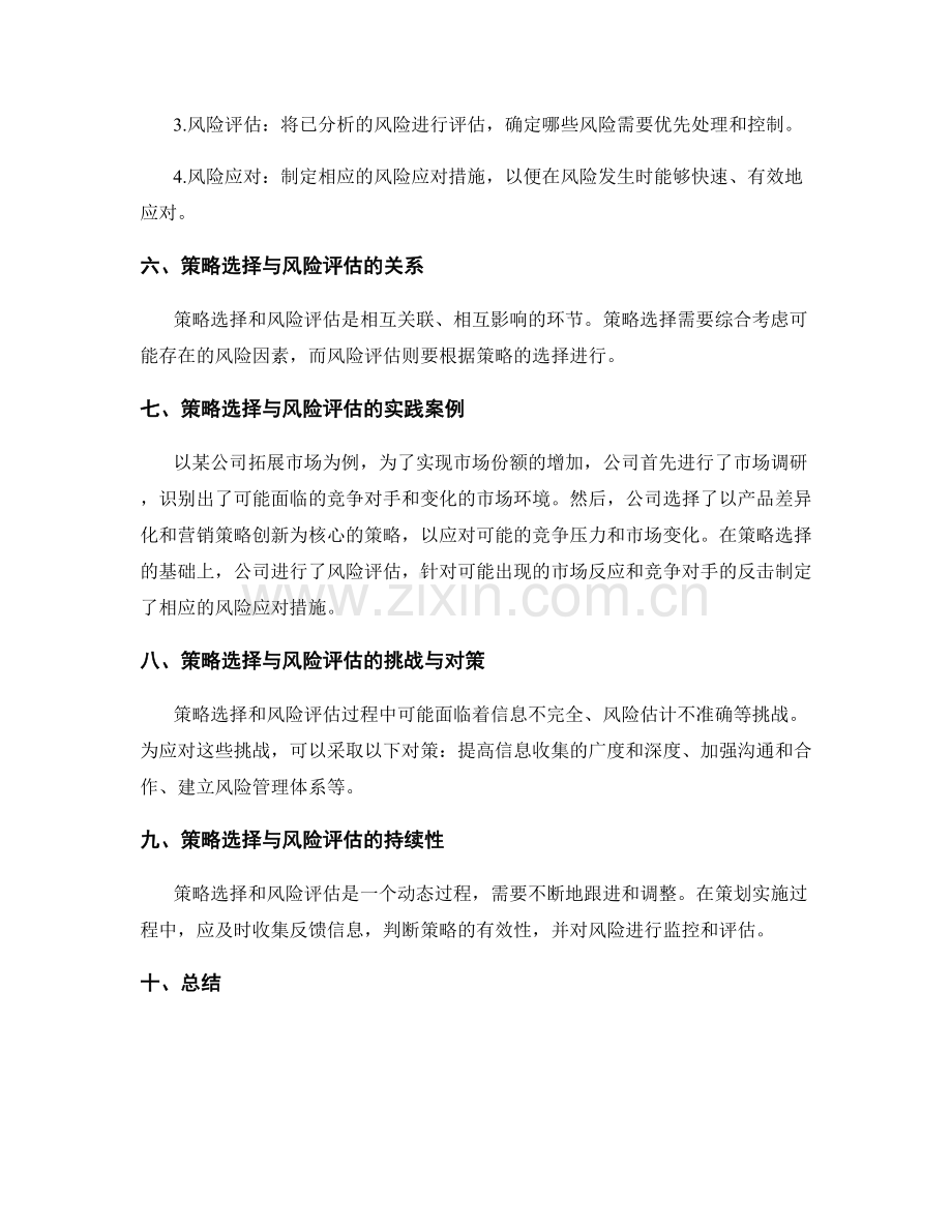 策划方案中的策略选择与风险评估.docx_第2页