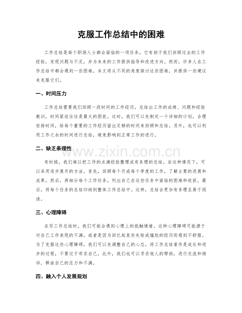 克服工作总结中的困难.docx_第1页