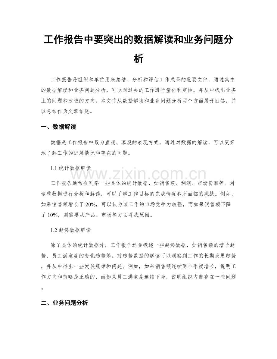 工作报告中要突出的数据解读和业务问题分析.docx_第1页