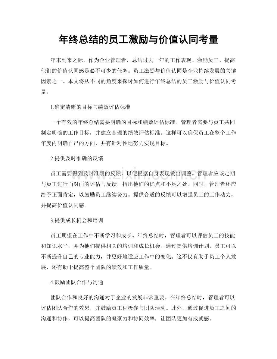 年终总结的员工激励与价值认同考量.docx_第1页