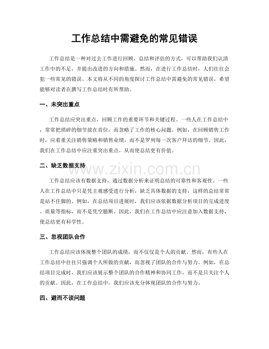 工作总结中需避免的常见错误.docx_第1页