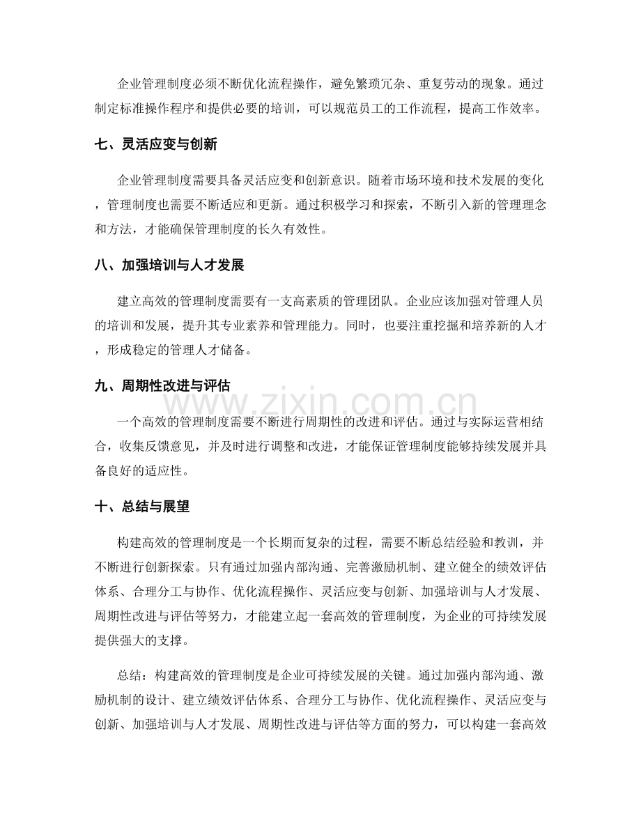 构建高效的管理制度的经验与教训总结.docx_第2页