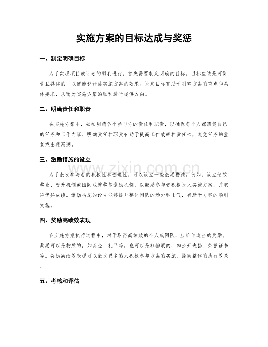 实施方案的目标达成与奖惩.docx_第1页