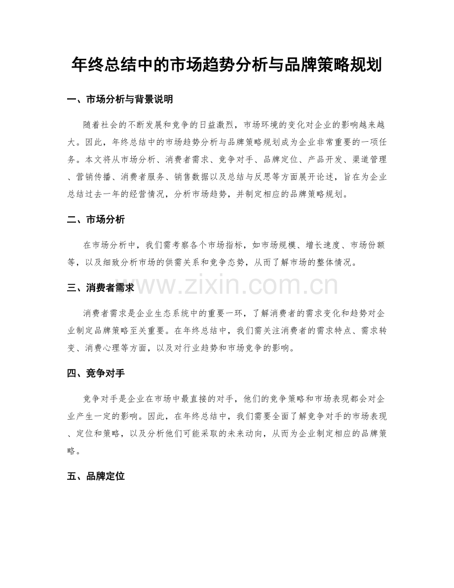 年终总结中的市场趋势分析与品牌策略规划.docx_第1页