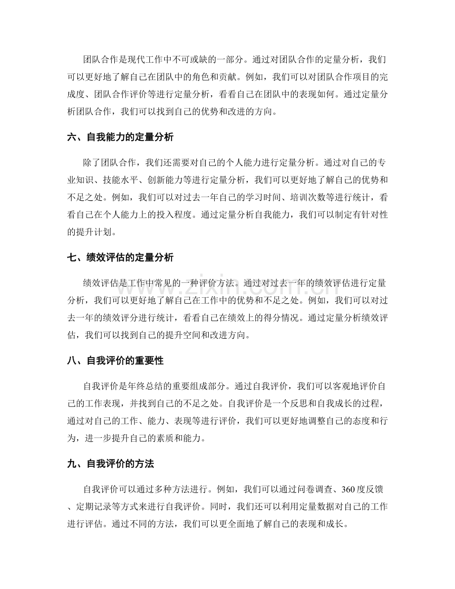 年终总结的定量分析与自我评价.docx_第2页