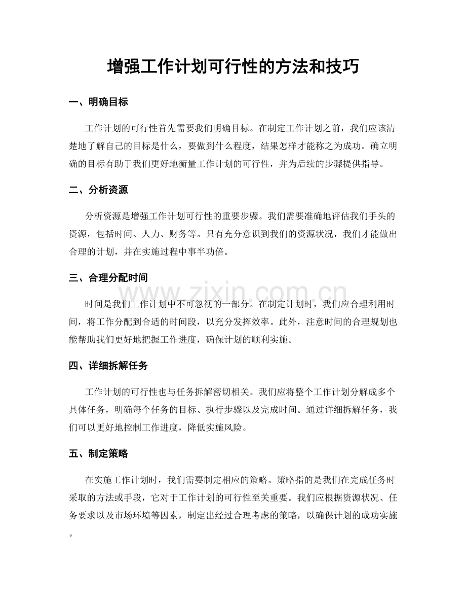 增强工作计划可行性的方法和技巧.docx_第1页