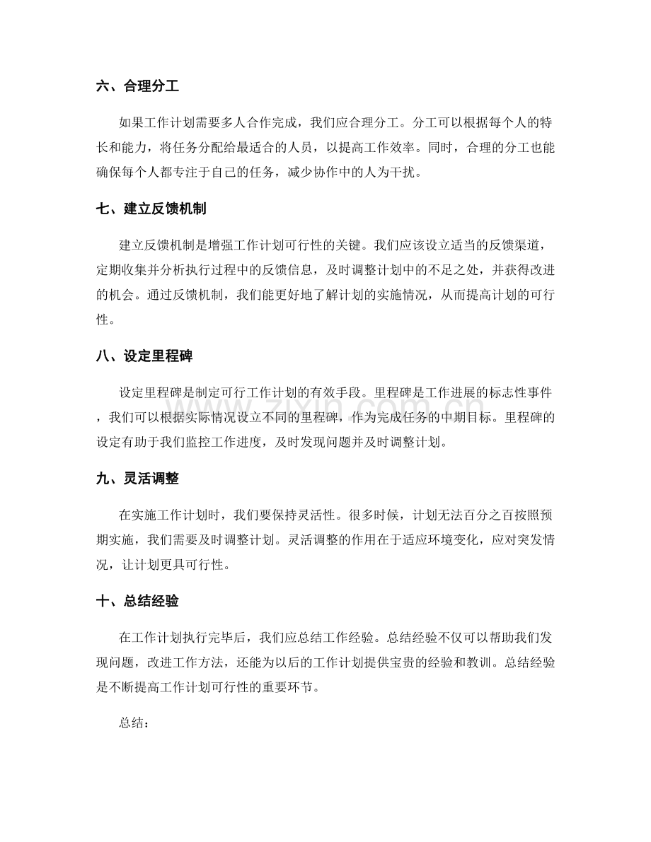 增强工作计划可行性的方法和技巧.docx_第2页