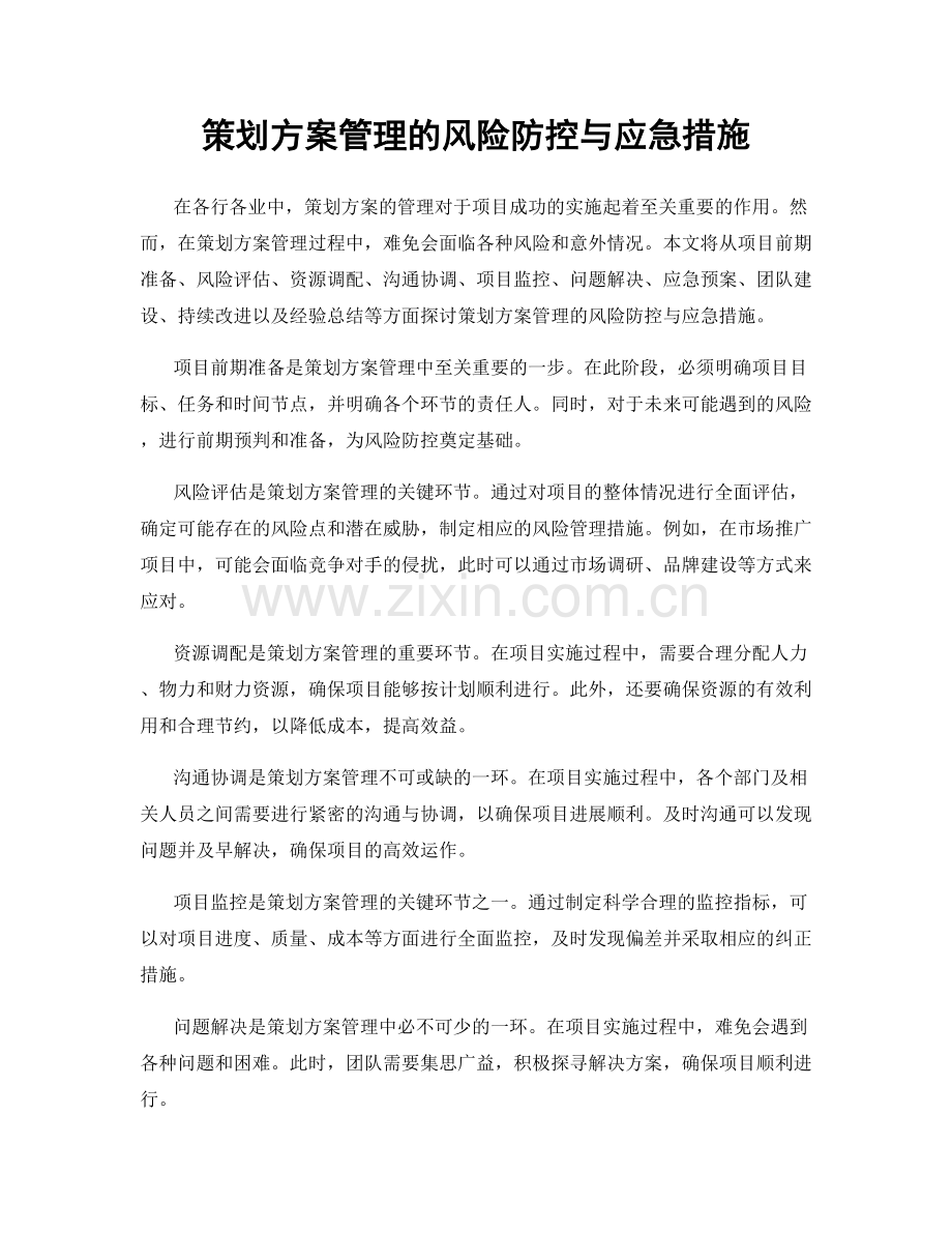 策划方案管理的风险防控与应急措施.docx_第1页