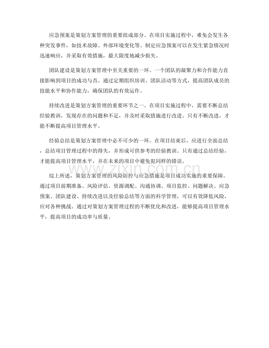 策划方案管理的风险防控与应急措施.docx_第2页