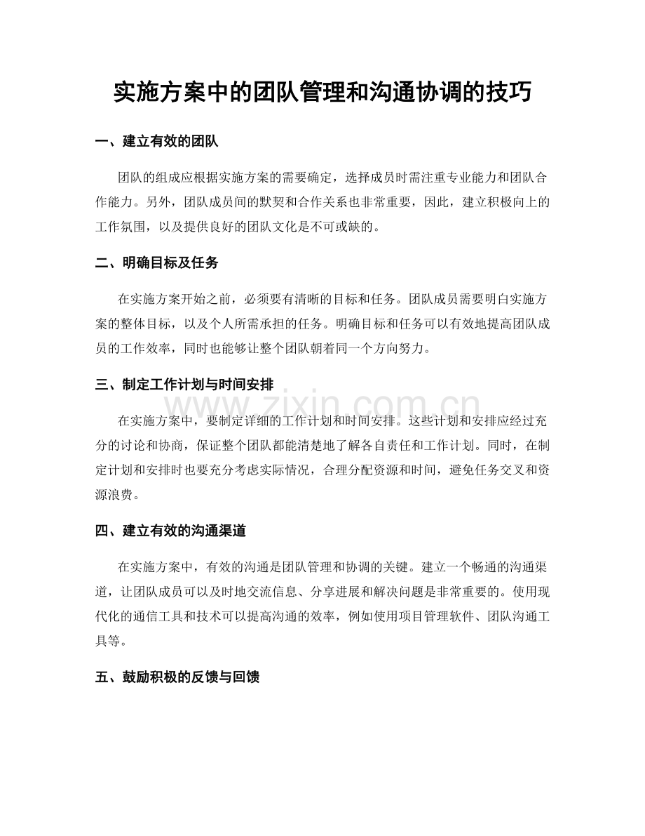 实施方案中的团队管理和沟通协调的技巧.docx_第1页