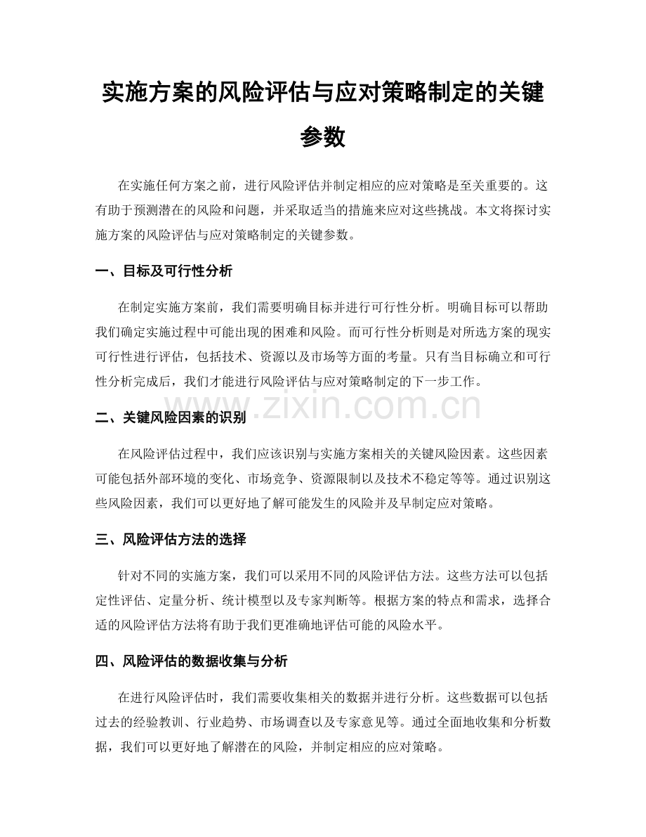 实施方案的风险评估与应对策略制定的关键参数.docx_第1页