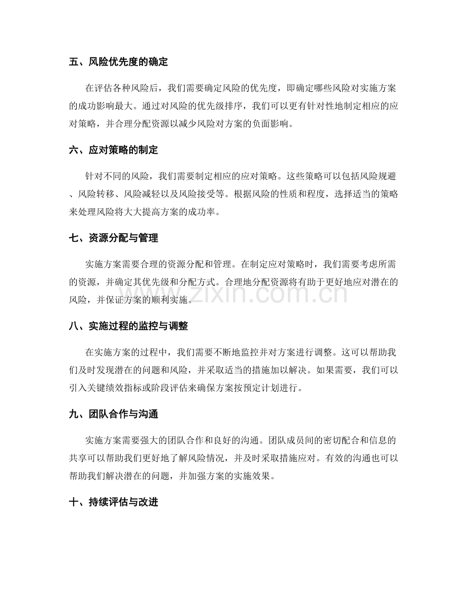 实施方案的风险评估与应对策略制定的关键参数.docx_第2页