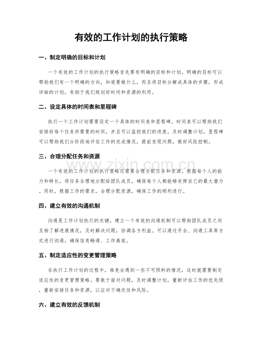 有效的工作计划的执行策略.docx_第1页