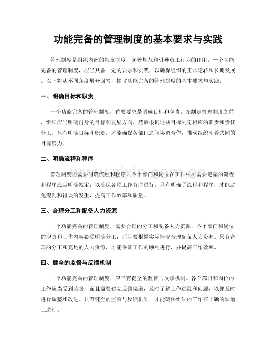 功能完备的管理制度的基本要求与实践.docx_第1页